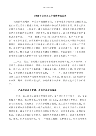 2024年安全员工作总结精选范文