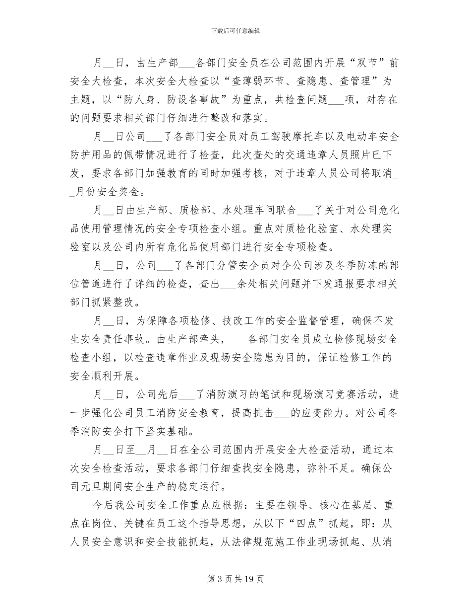 2024年安全员工作总结八_第3页