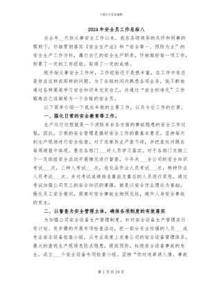 2024年安全员工作总结八