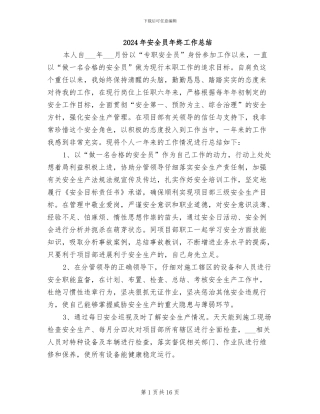 2024年安全员年终工作总结