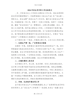 2024年安全员年终工作总结范文