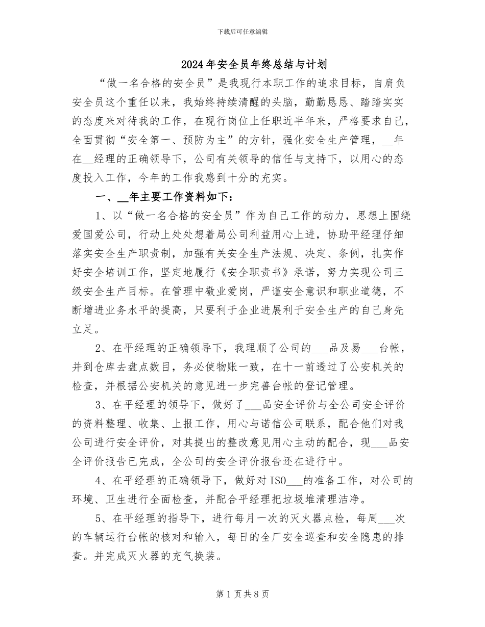 2024年安全员年终总结与计划_第1页