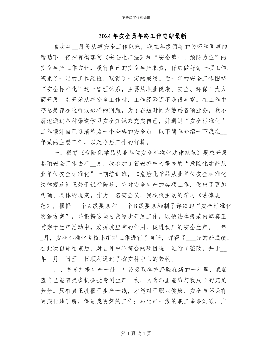 2024年安全员年终工作总结最新_第1页