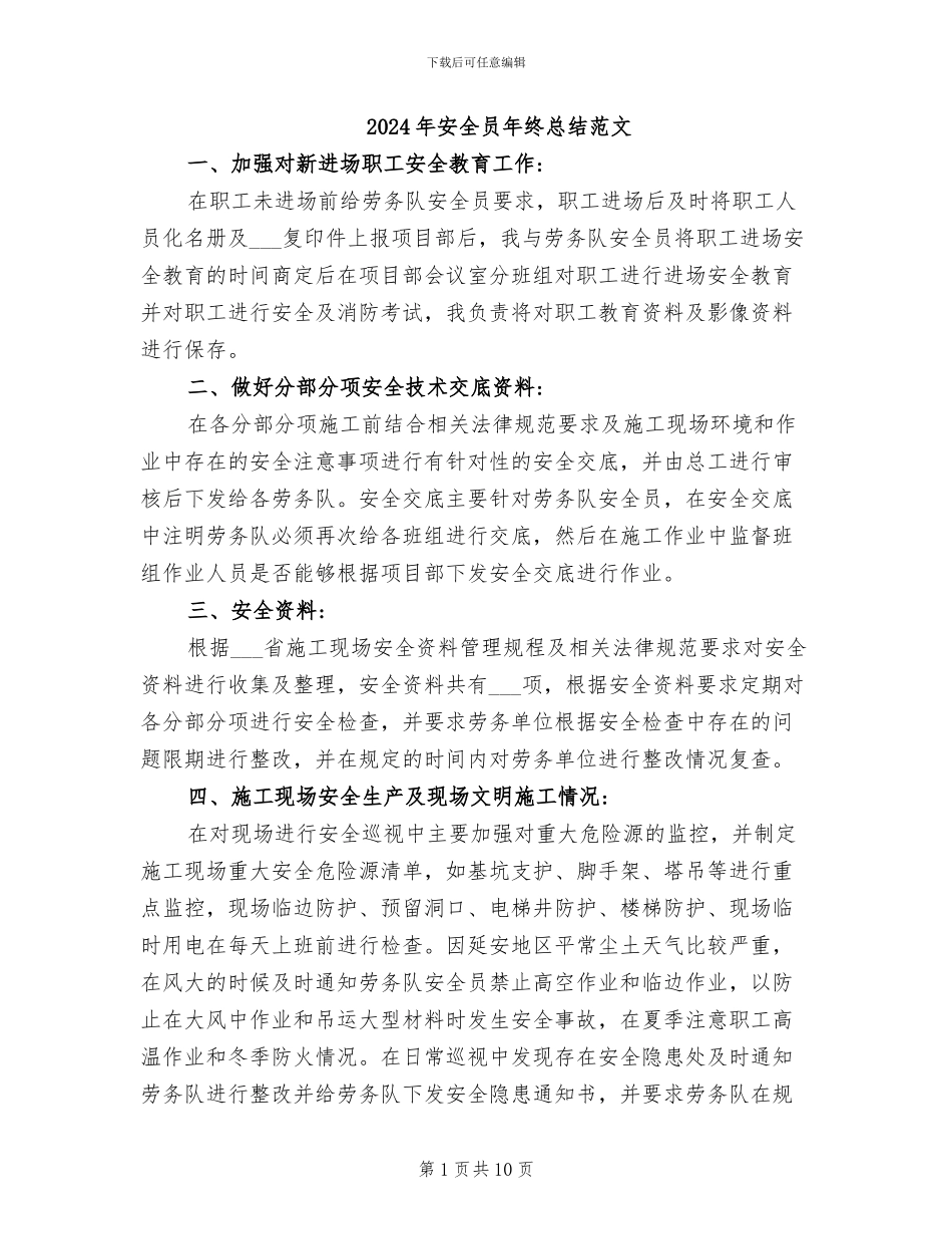2024年安全员年终总结范文_第1页