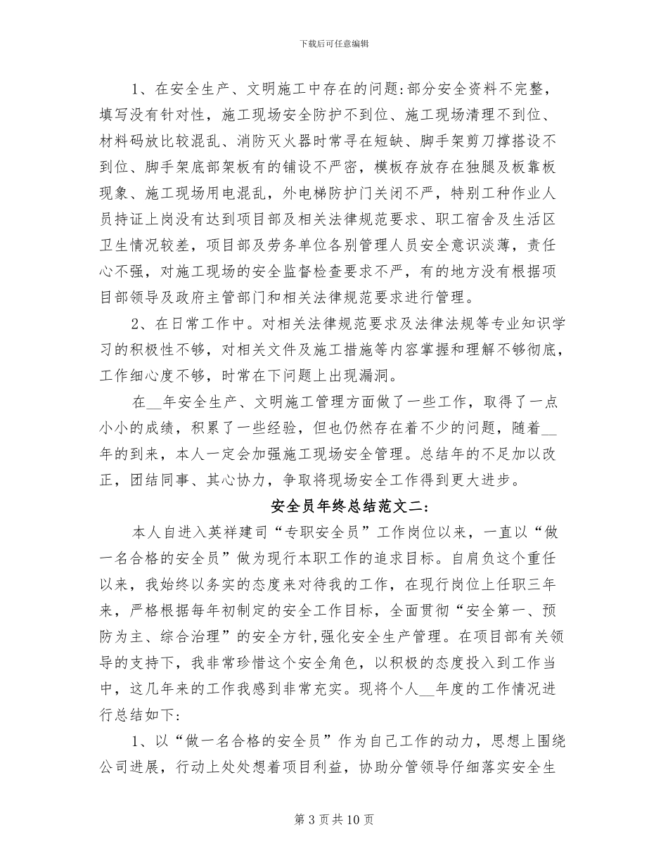 2024年安全员年终总结范文_第3页