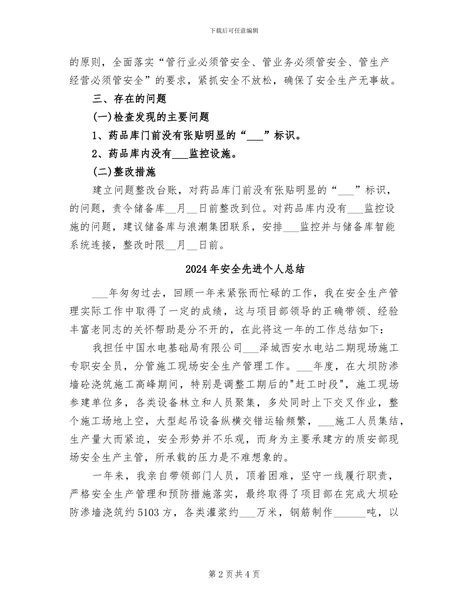 2024年安全储粮检查情况总结_第2页
