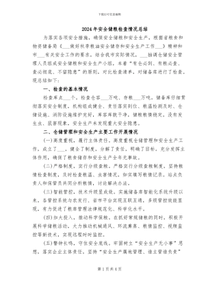 2024年安全储粮检查情况总结
