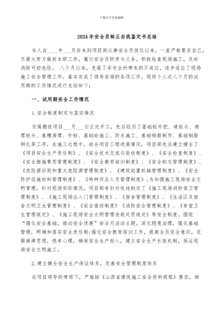 2024年安全员转正自我鉴定书总结