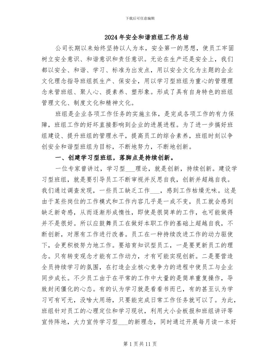 2024年安全和谐班组工作总结_第1页