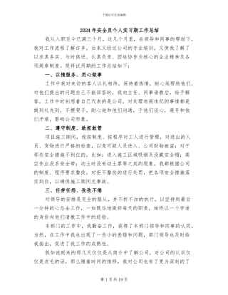 2024年安全员个人实习期工作总结