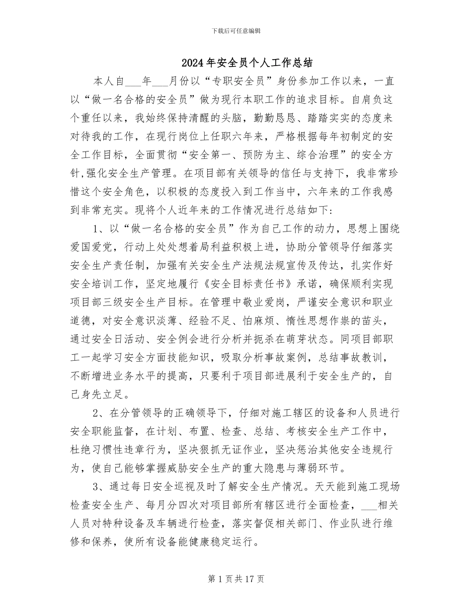 2024年安全员个人工作总结_第1页