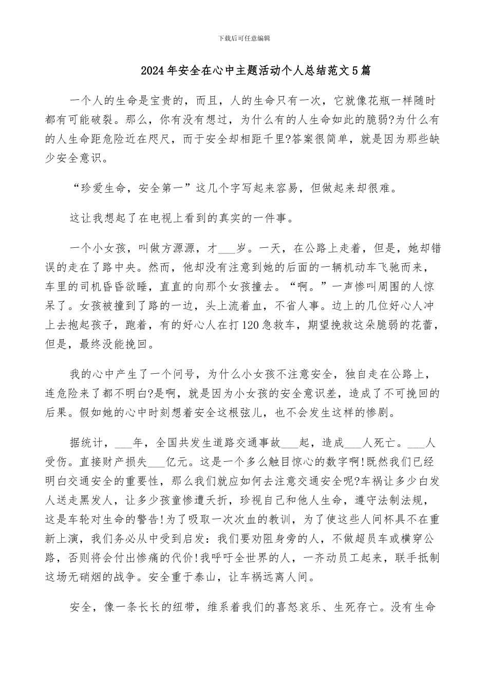 2024年安全在心中主题活动个人总结范文5篇_第1页