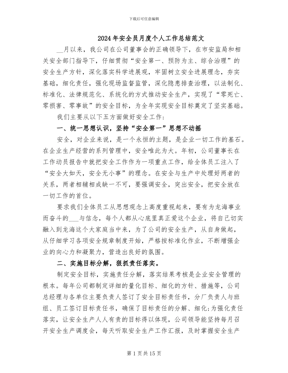 2024年安全员月度个人工作总结范文_第1页