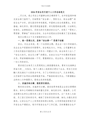2024年安全员月度个人工作总结范文