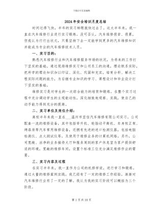 2024年安全培训月度总结