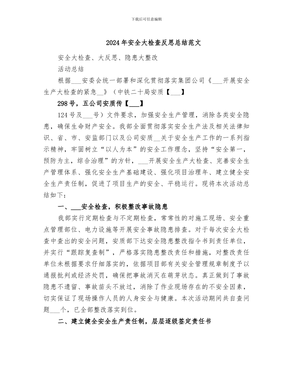 2024年安全大检查反思总结范文_第1页