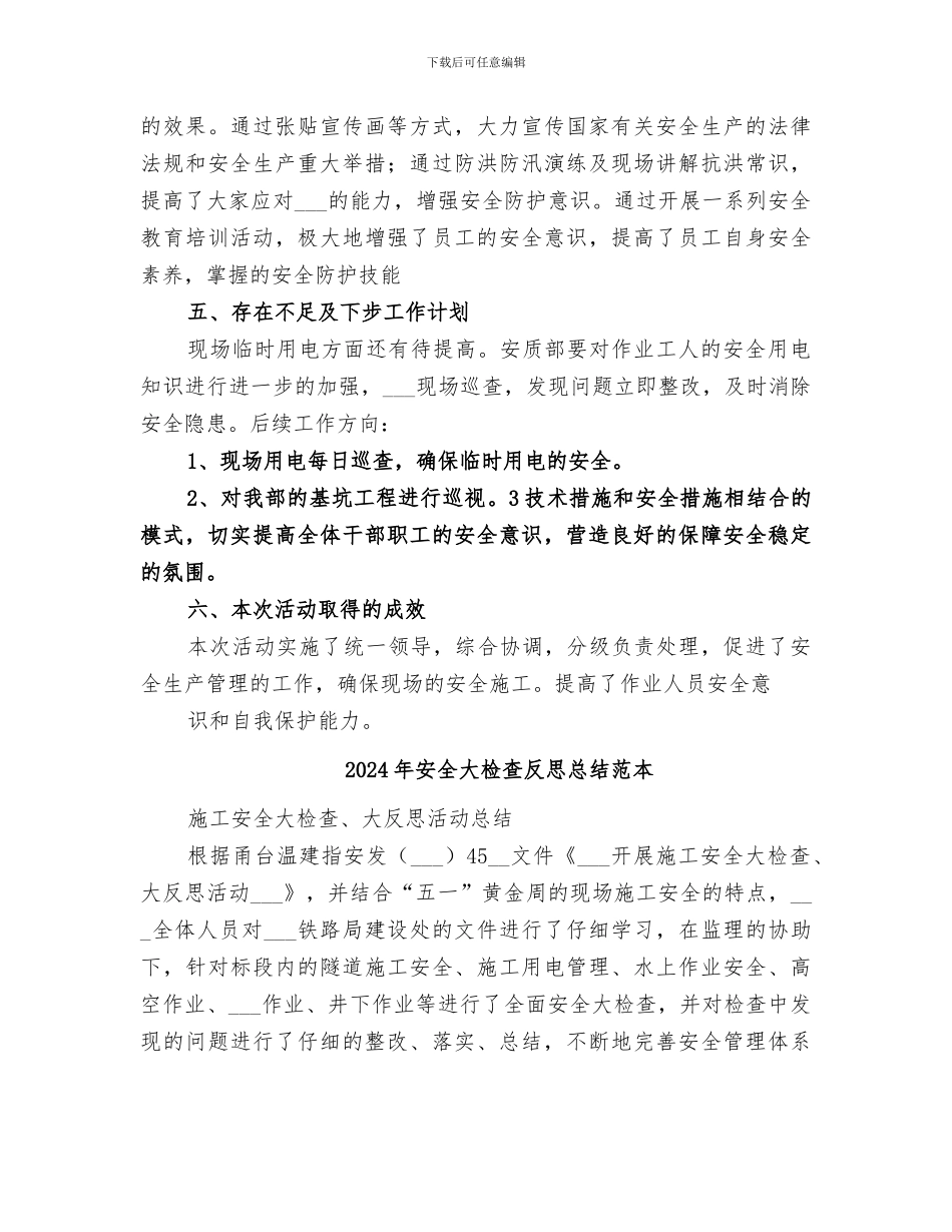 2024年安全大检查反思总结范文_第3页