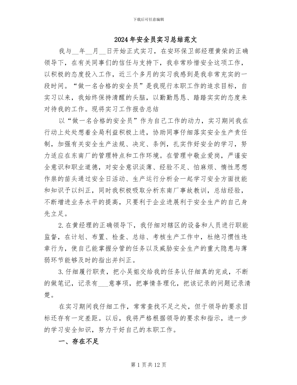 2024年安全员实习总结范文_第1页