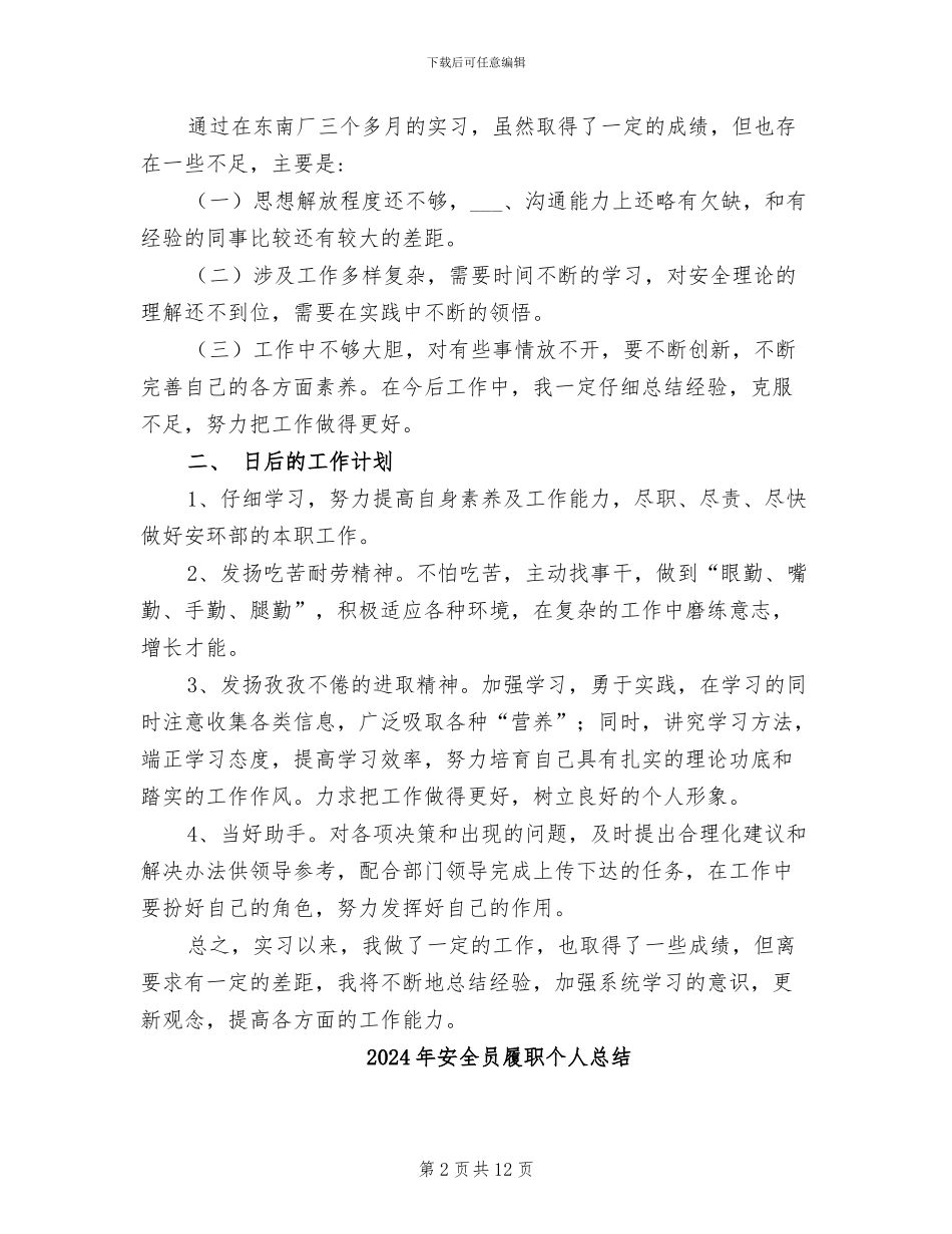 2024年安全员实习总结范文_第2页