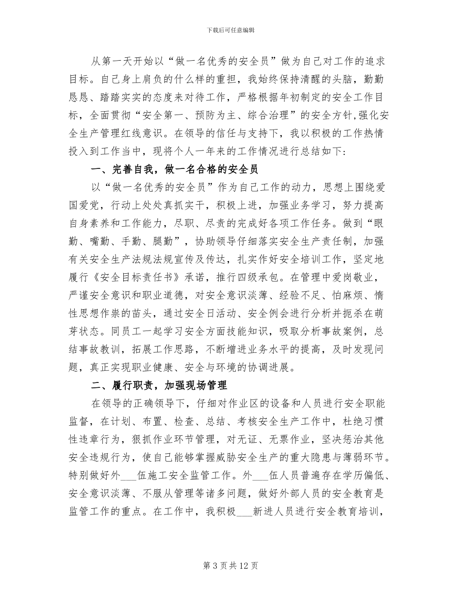 2024年安全员实习总结范文_第3页