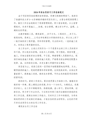 2024年安全员实习工作总结范文