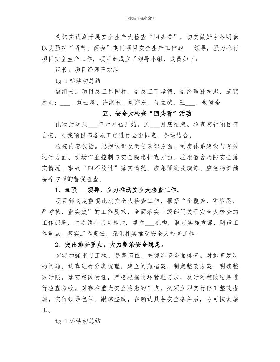 2024年安全大检查“回头看”总结范文_第3页