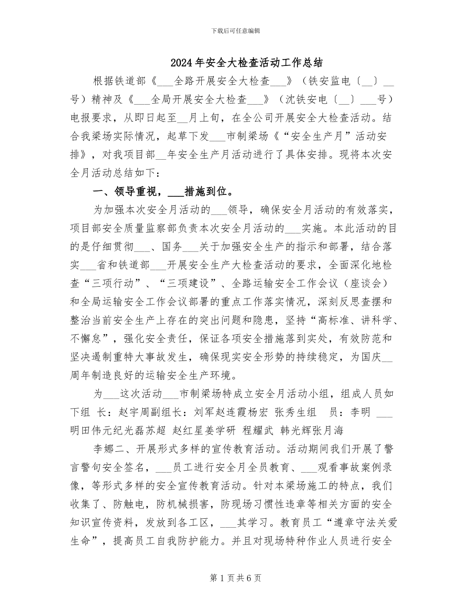 2024年安全大检查活动工作总结_第1页