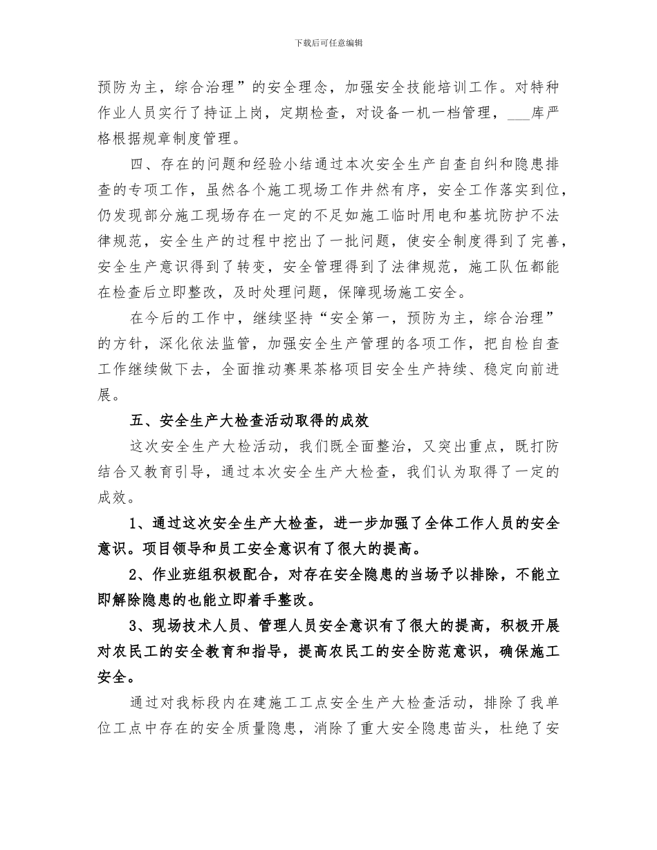 2024年安全大检查工作总结范本_第3页