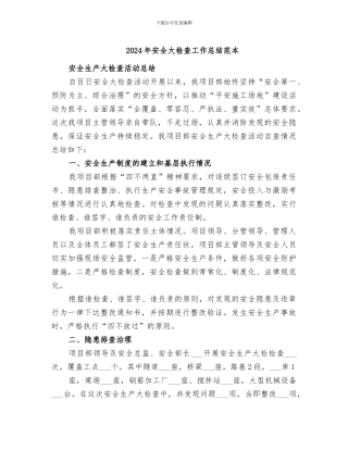 2024年安全大检查工作总结范本