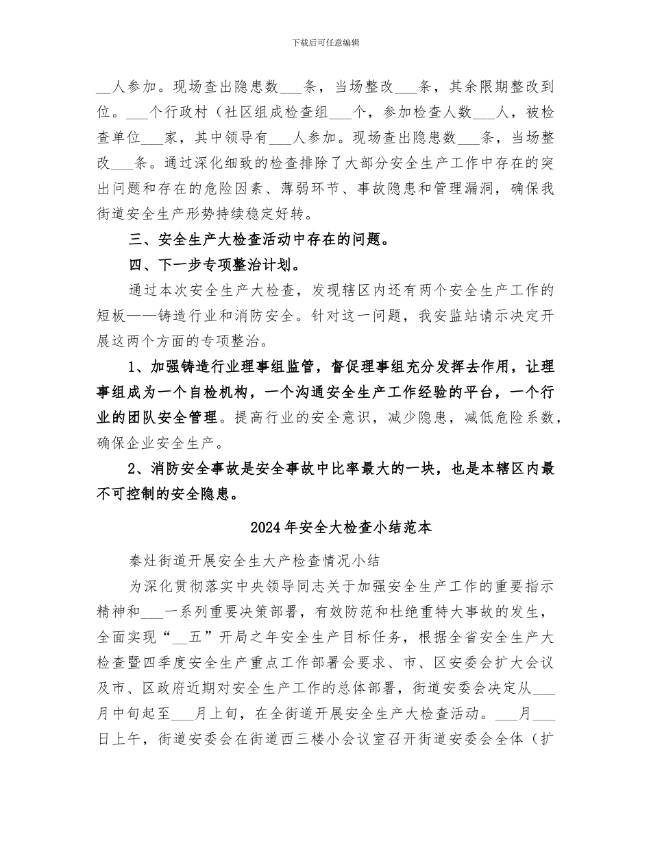 2024年安全大检查小结范文_第2页