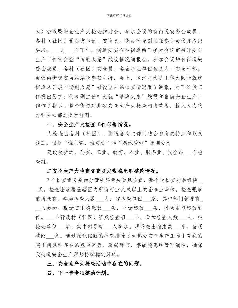 2024年安全大检查小结范文_第3页