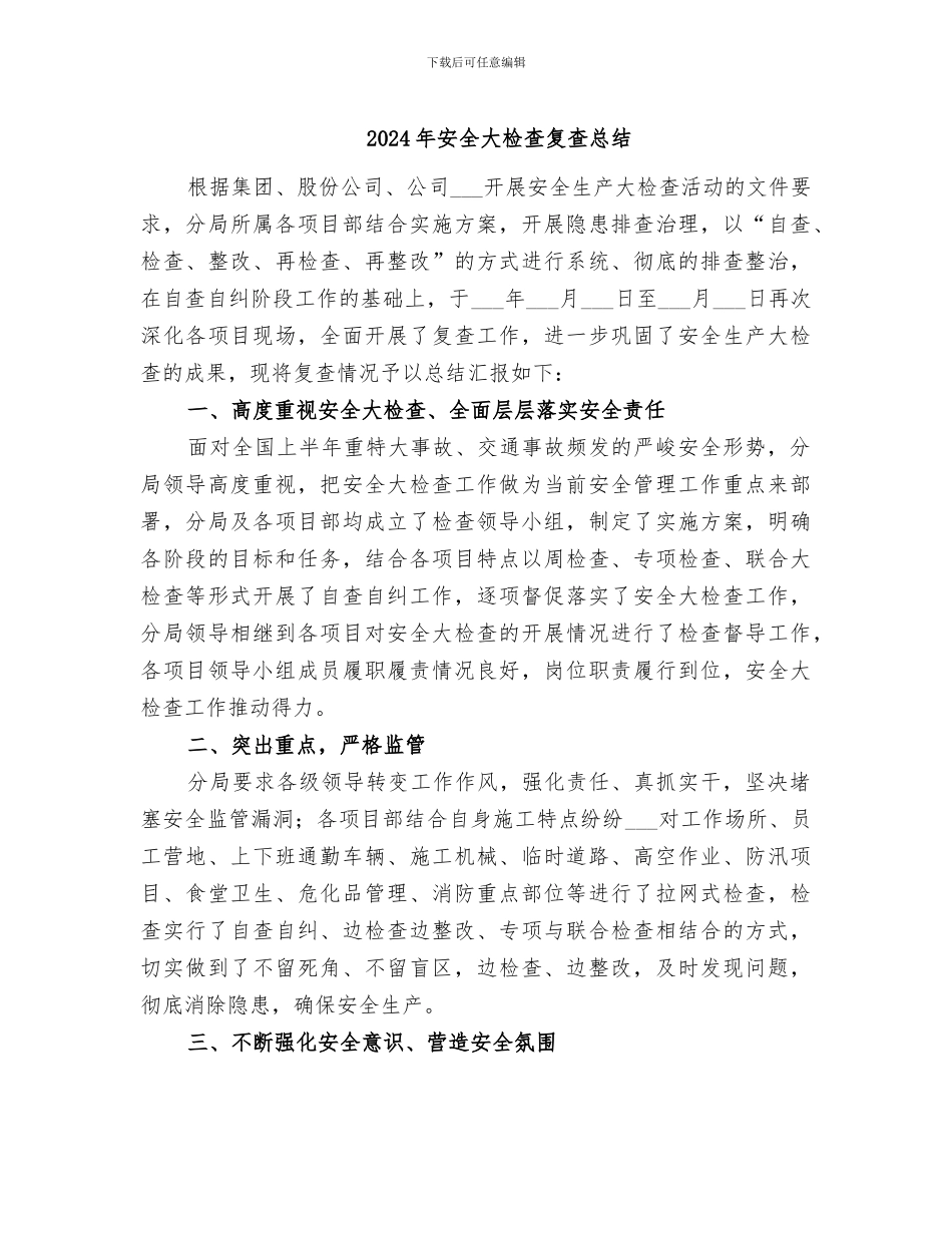 2024年安全大检查复查总结_第1页