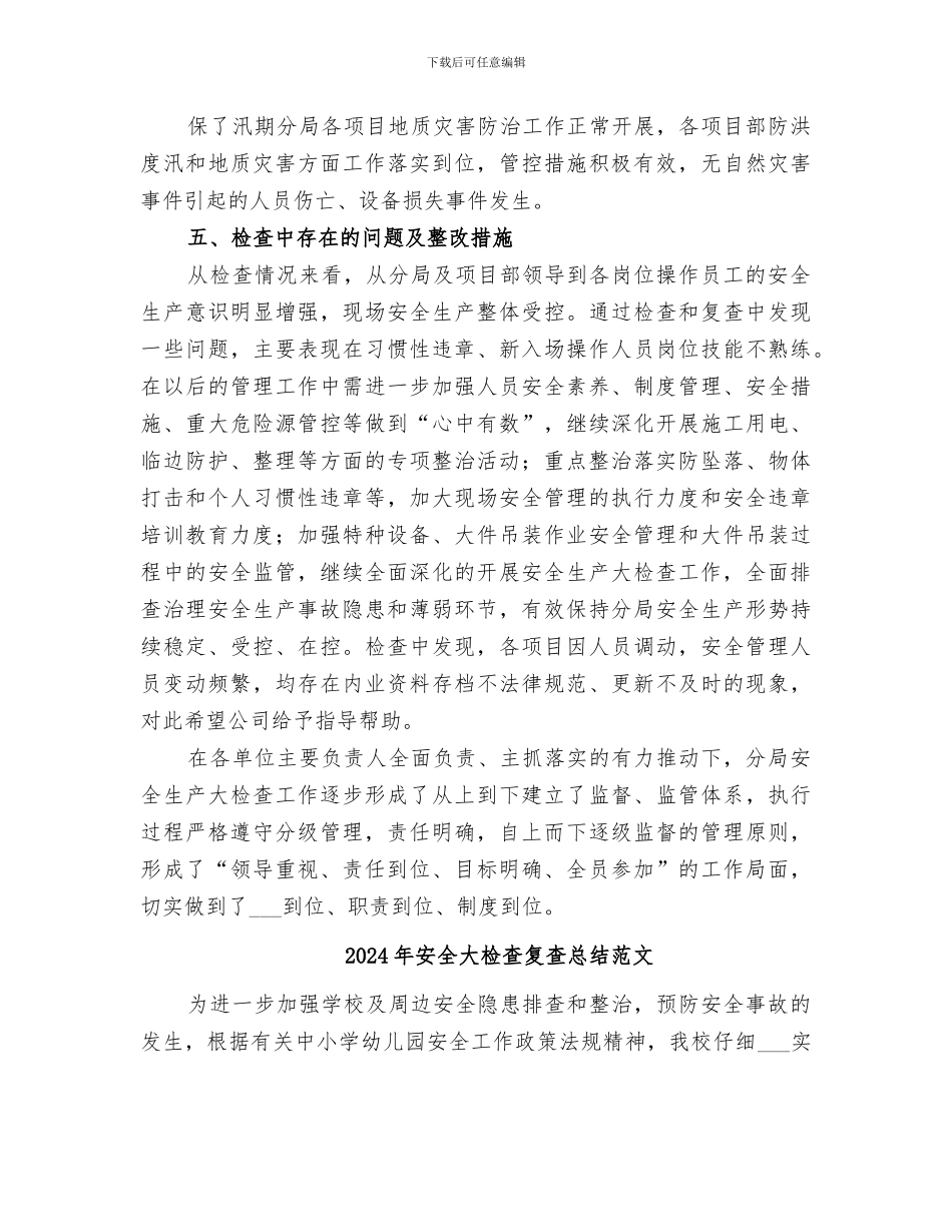 2024年安全大检查复查总结_第3页