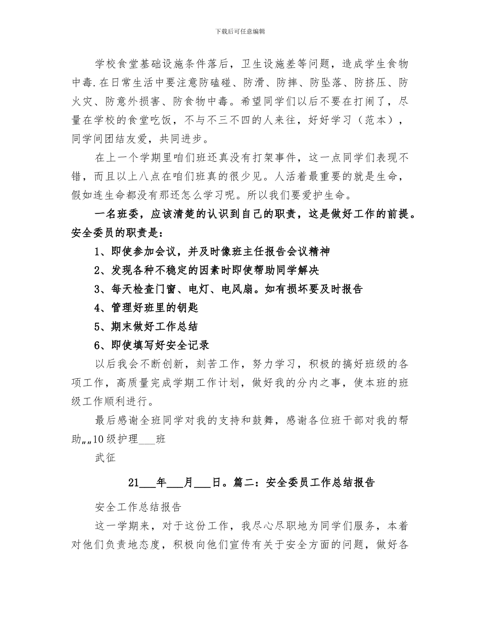 2024年安全委员工作总结_第2页