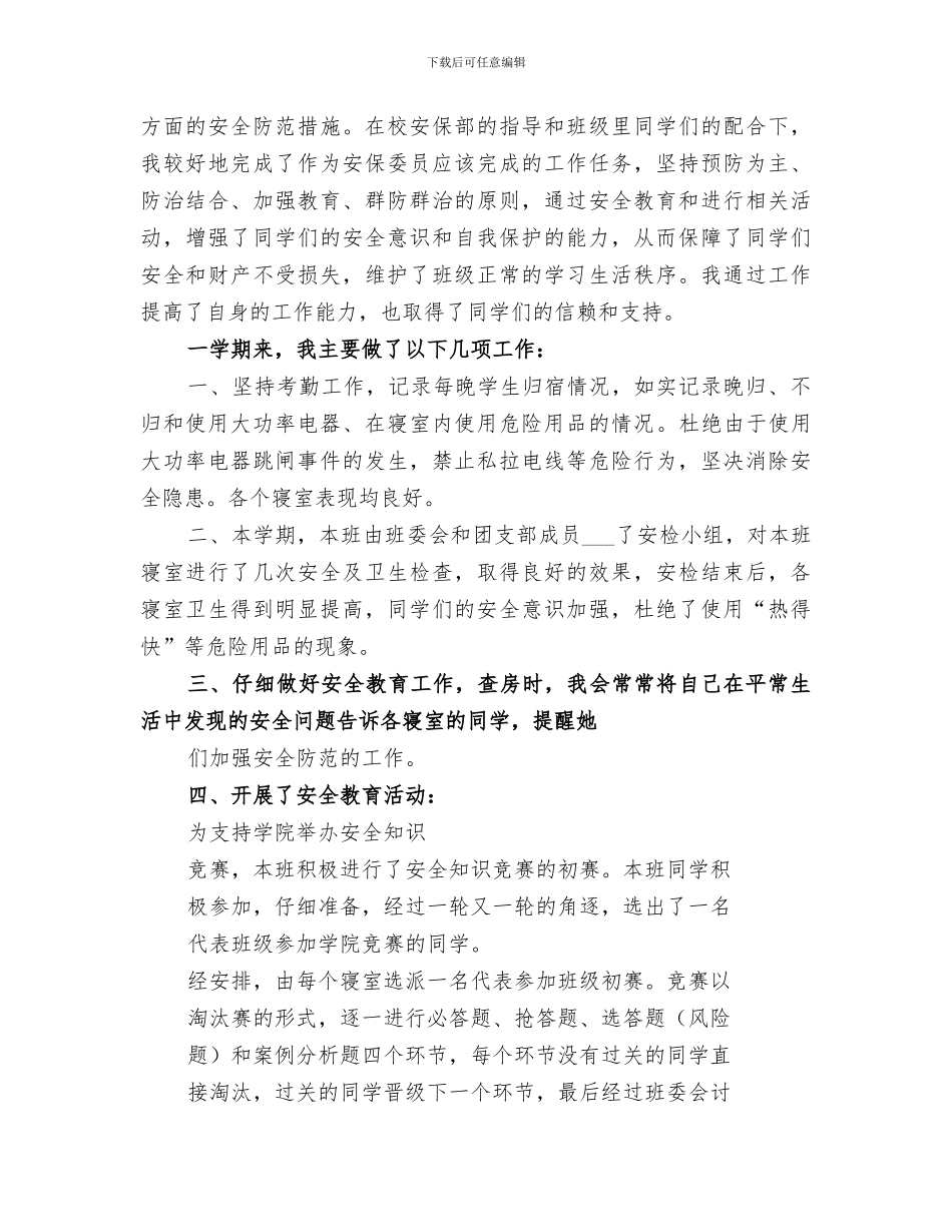 2024年安全委员工作总结_第3页