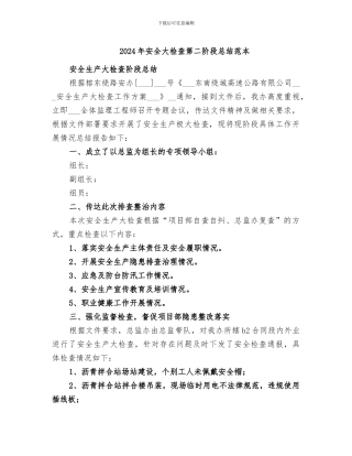 2024年安全大检查第二阶段总结范本