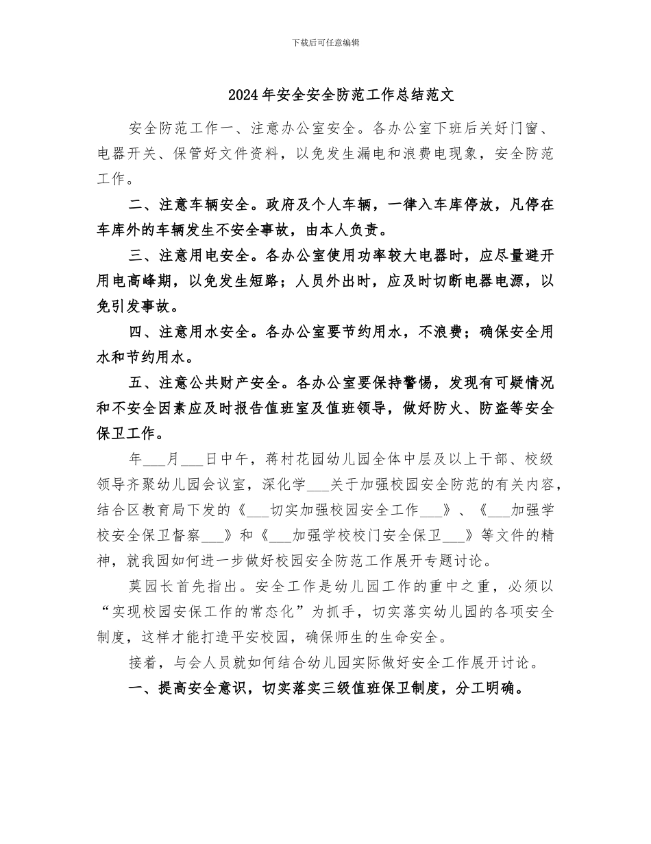 2024年安全安全防范工作总结范文_第1页