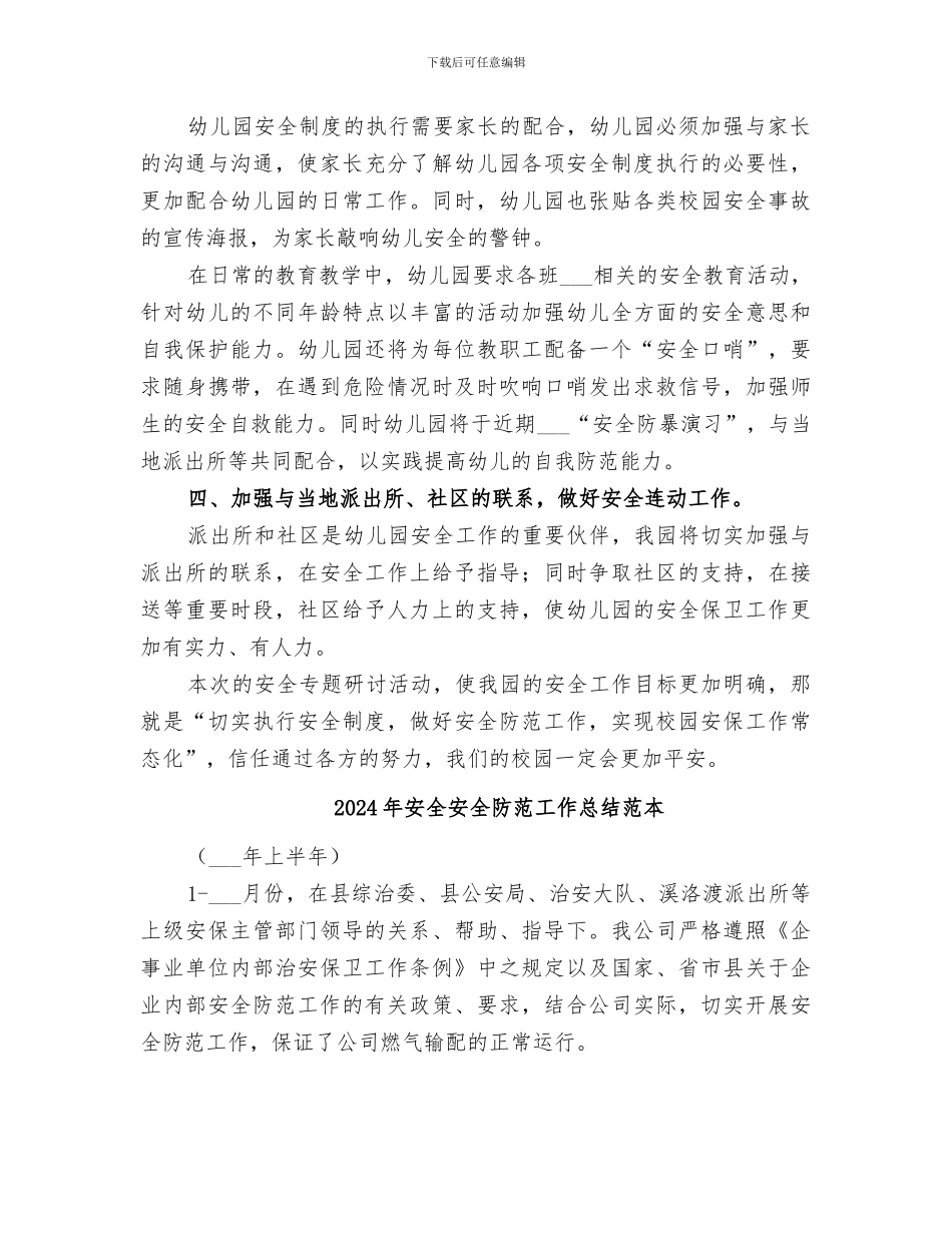 2024年安全安全防范工作总结范文_第3页