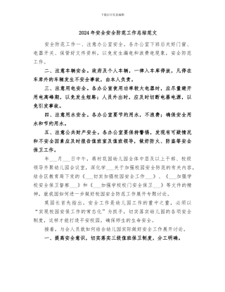 2024年安全安全防范工作总结范文