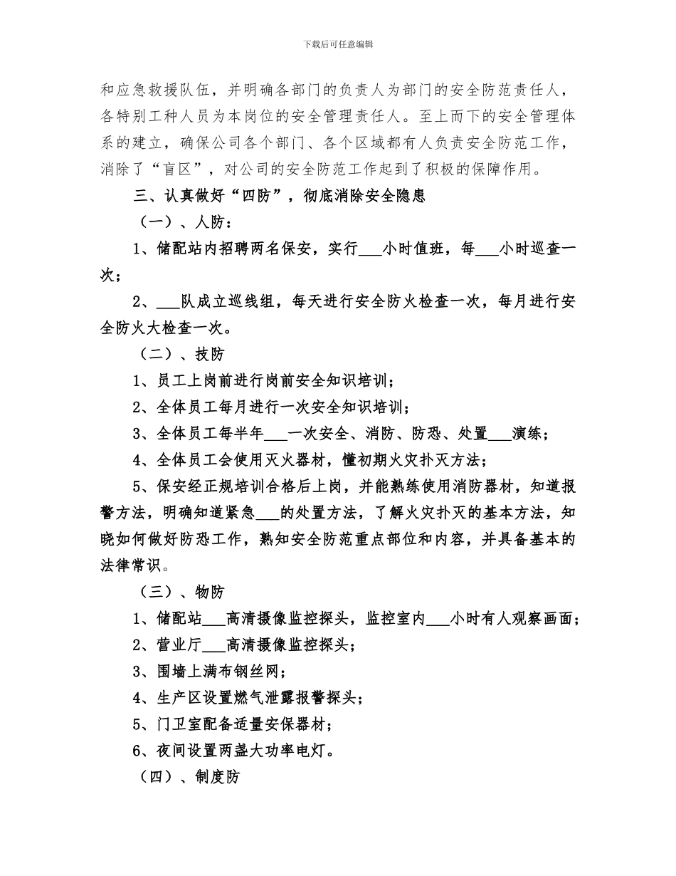 2024年安全安全防范工作总结范本_第2页