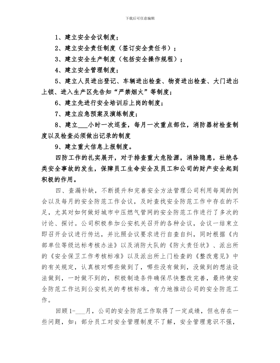 2024年安全安全防范工作总结范本_第3页