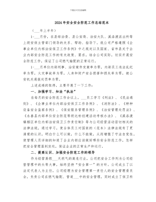 2024年安全安全防范工作总结范本