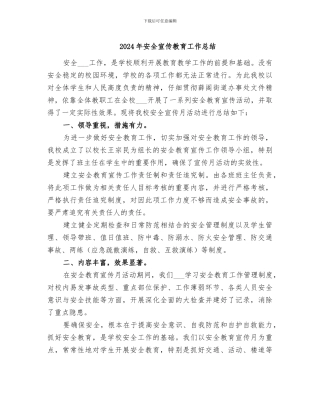 2024年安全宣传教育工作总结