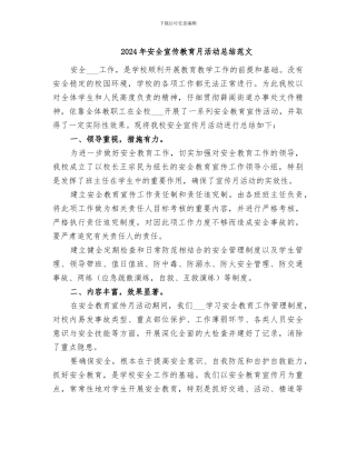 2024年安全宣传教育月活动总结范文