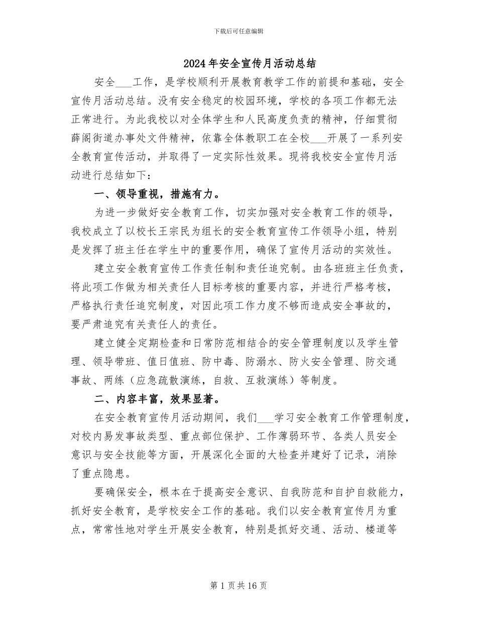 2024年安全宣传月活动总结_第1页