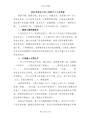 2024年安全工作人员的个人工作总结
