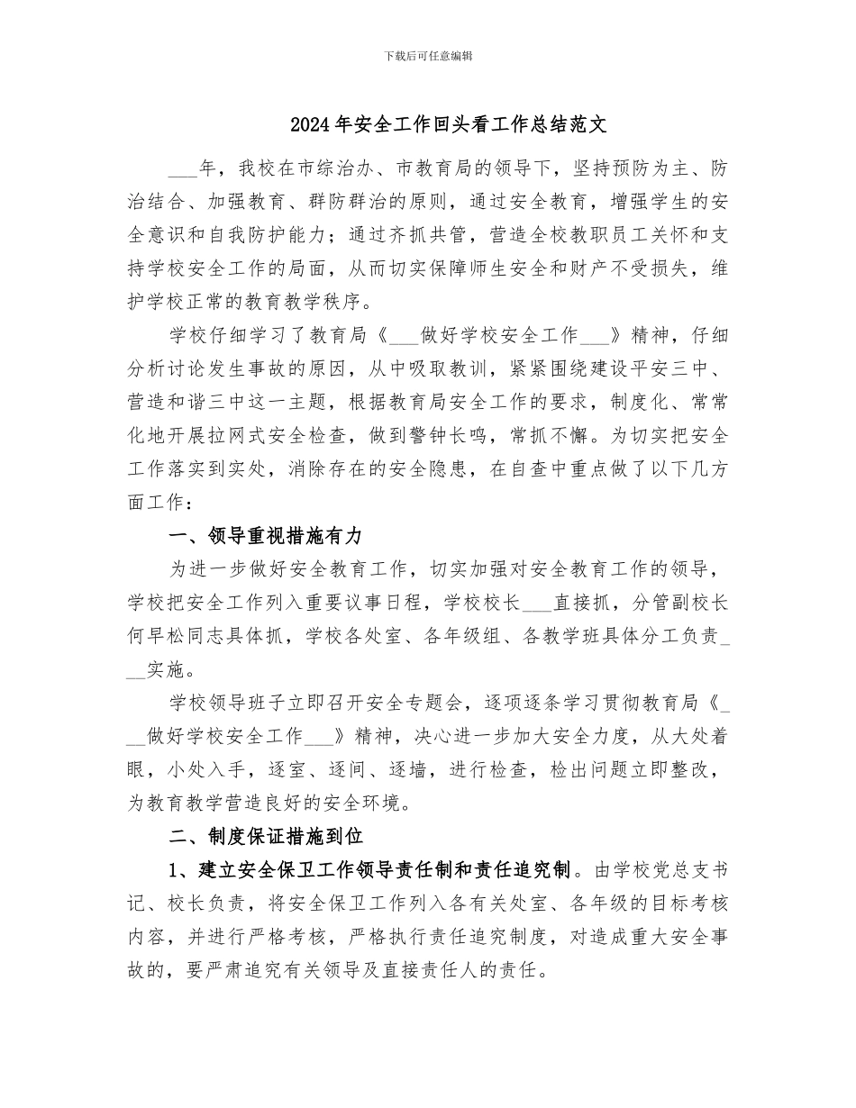 2024年安全工作回头看工作总结范文_第1页