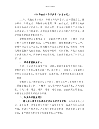 2024年安全工作回头看工作总结范文