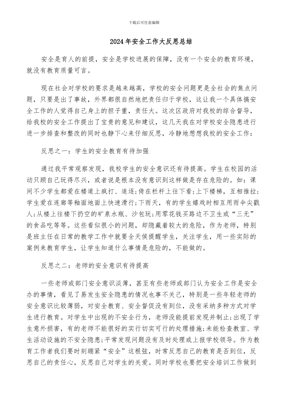 2024年安全工作大反思总结_第1页