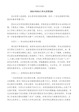 2024年安全工作大反思总结